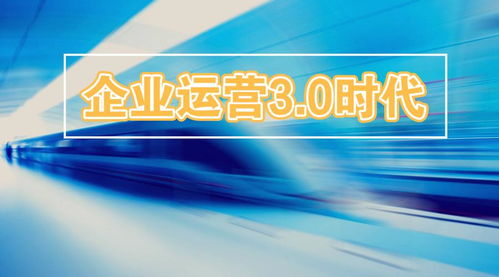 2019企業(yè)運(yùn)營3.0時(shí)代 錯(cuò)過這些風(fēng)口，后悔十年