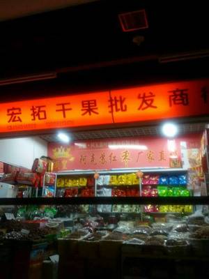 中國消費服務網 構建高效、安全的預包裝食品批發新生態